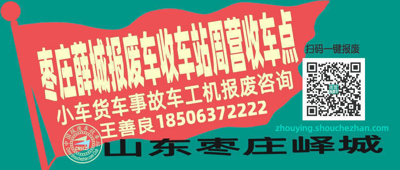 枣庄薛城报废车收车站周营收车点